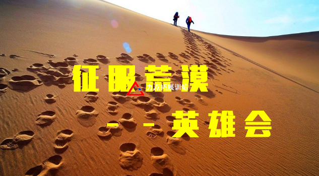 内蒙古库布齐沙漠徒步“英雄会”
